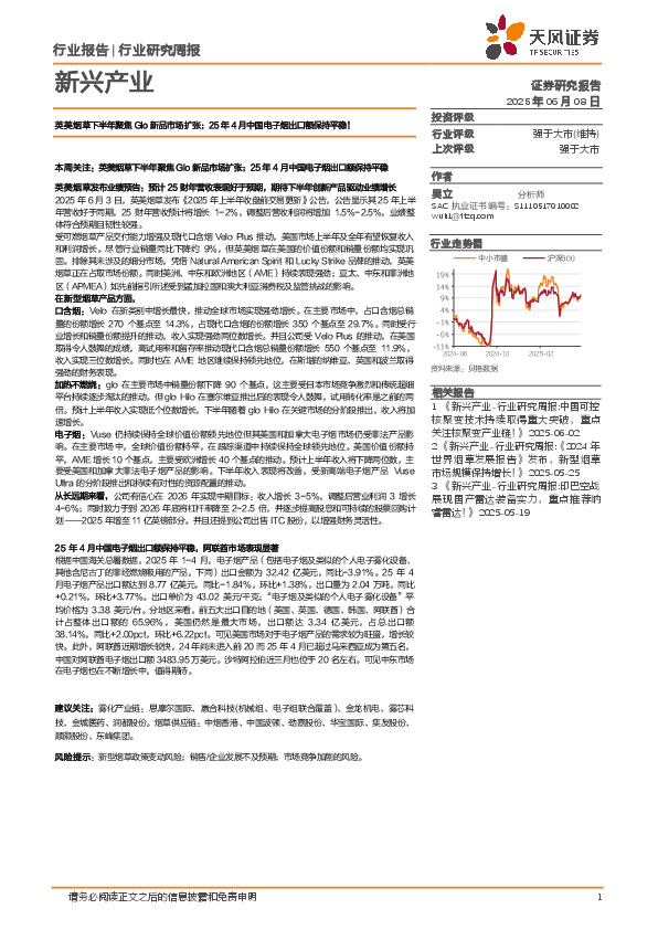 新兴产业行业研究周报：英美烟草下半年聚焦Glo新品市场扩张；25年4月中国电子烟出口额保持平稳！