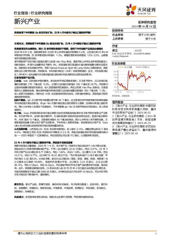 新兴产业行业研究周报：英美烟草下半年聚焦Glo新品市场扩张；25年4月中国电子烟出口额保持平稳！
