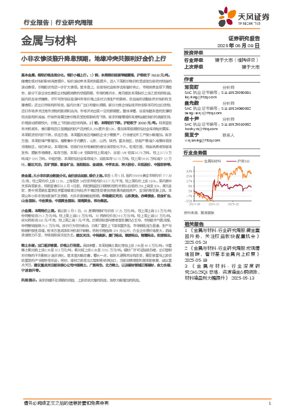 金属与材料行业研究周报：小非农惨淡推升降息预期，地缘冲突共振利好金价上行