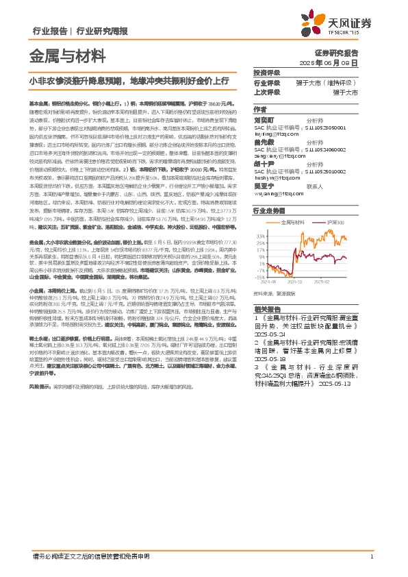 金属与材料行业研究周报：小非农惨淡推升降息预期，地缘冲突共振利好金价上行