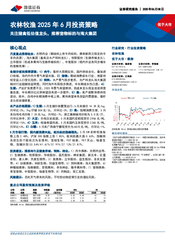 农林牧渔2025年6月投资策略：关注猪禽低估值龙头，推荐宠物标的与海大集团