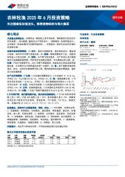 农林牧渔2025年6月投资策略:关注猪禽低估值龙头,推荐宠物标的与海大集团