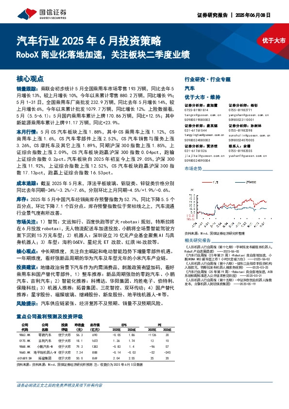 汽车行业2025年6月投资策略：RoboX商业化落地加速，关注板块二季度业绩