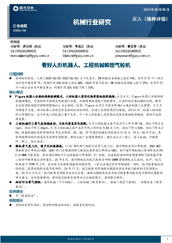 机械行业研究：看好人形机器人、工程机械和燃气轮机