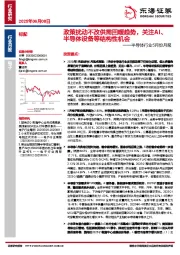 半导体行业5月份月报：政策扰动不改供需回暖趋势，关注AI、半导体设备等结构性机会