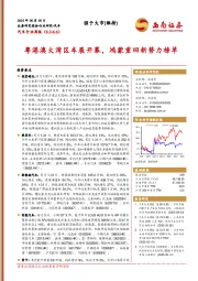 汽车行业周报：粤港澳大湾区车展开幕，鸿蒙重回新势力榜单