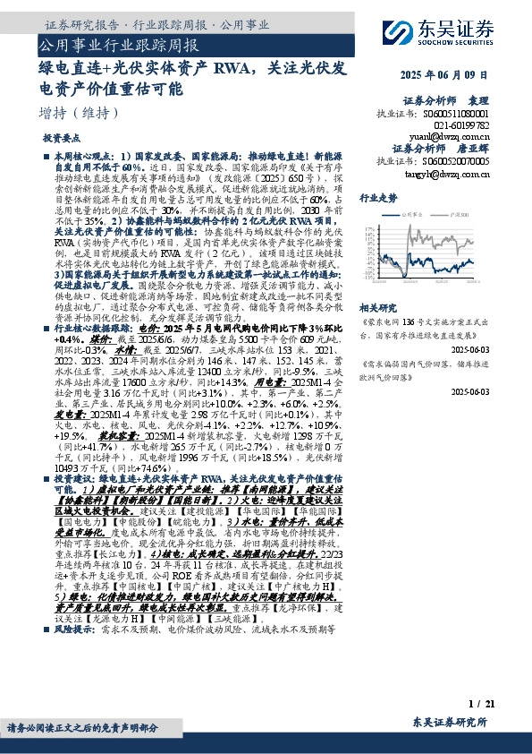 公用事业行业跟踪周报：绿电直连+光伏实体资产RWA，关注光伏发电资产价值重估可能