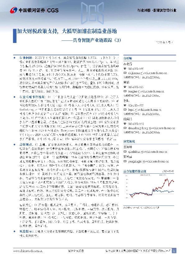 具身智能产业跟踪（3）：加大财税政策支持，大模型加速在制造业落地