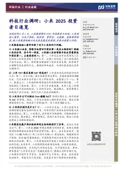 科技行业调研：小米2025投资者日速览