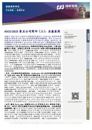 ASCO 2025重点公司简评（三）：亚盛医药