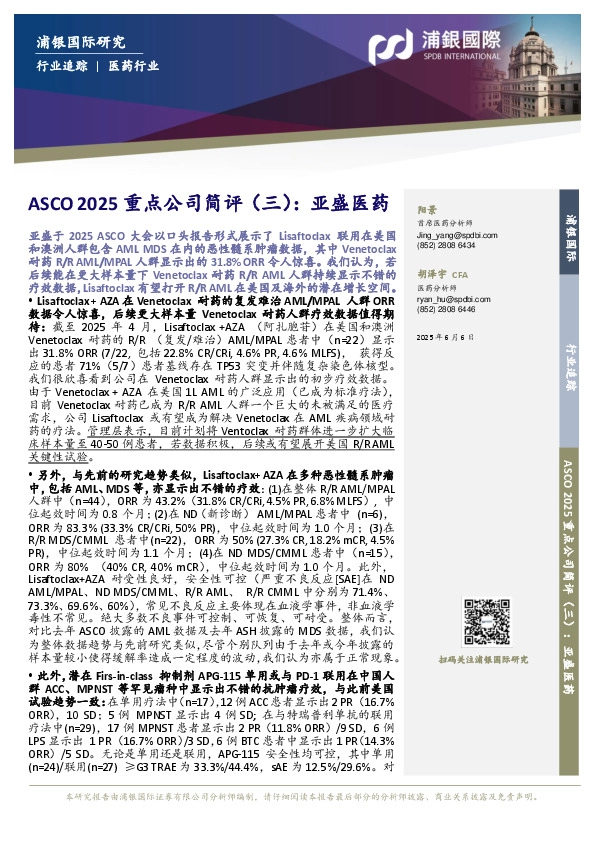 ASCO 2025重点公司简评（三）：亚盛医药