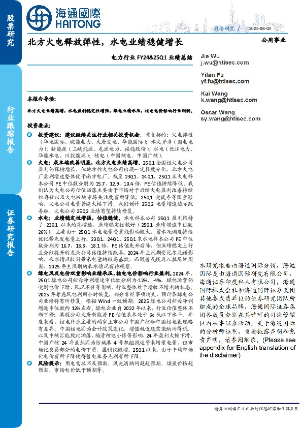 电力行业FY24&25Q1业绩总结：北方火电释放弹性，水电业绩稳健增长