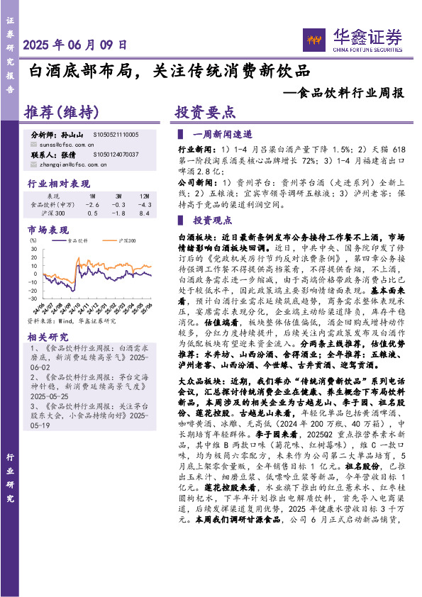 食品饮料行业周报：白酒底部布局，关注传统消费新饮品