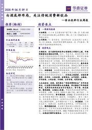 食品饮料行业周报：白酒底部布局，关注传统消费新饮品