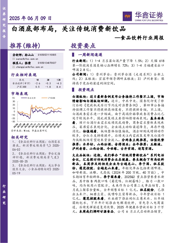 食品饮料行业周报：白酒底部布局，关注传统消费新饮品