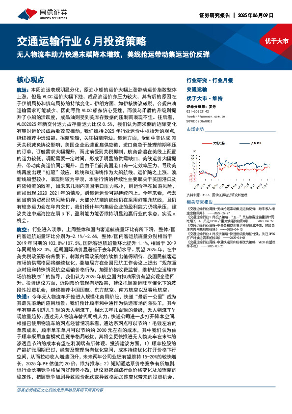 交通运输行业6月投资策略：无人物流车助力快递末端降本增效，美线抢运带动集运运价反弹