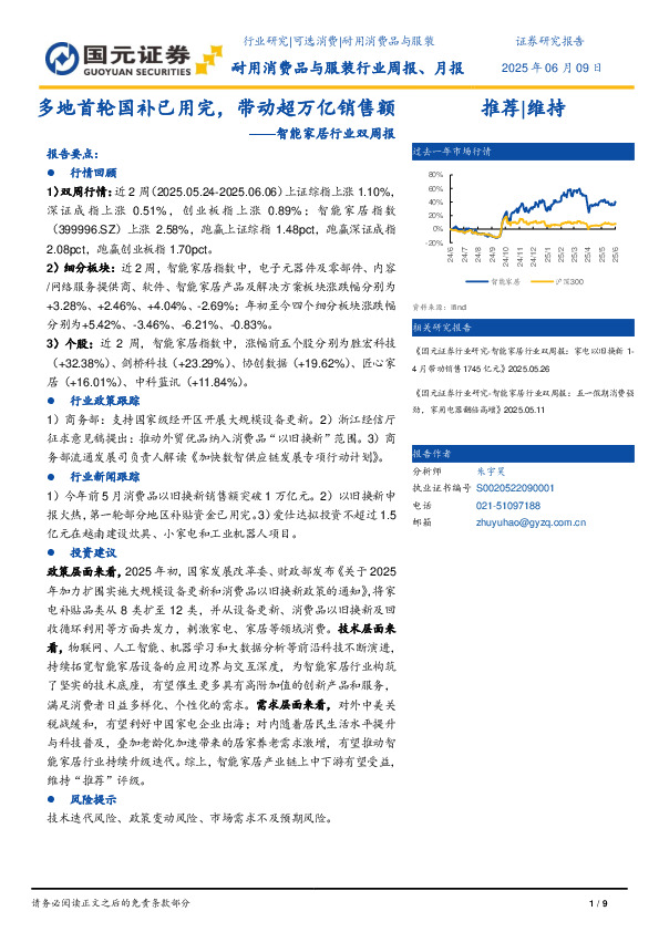 智能家居行业双周报：多地首轮国补已用完，带动超万亿销售额