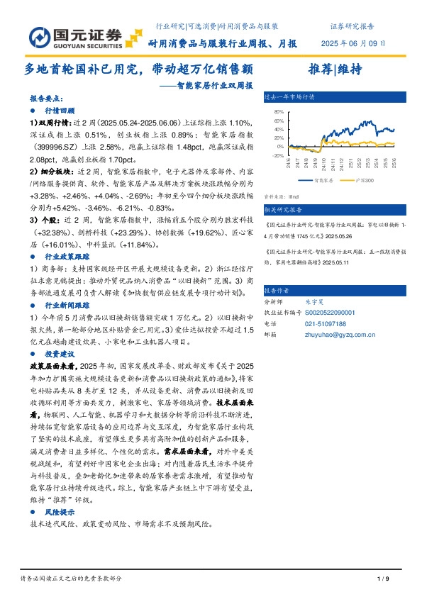 智能家居行业双周报：多地首轮国补已用完，带动超万亿销售额