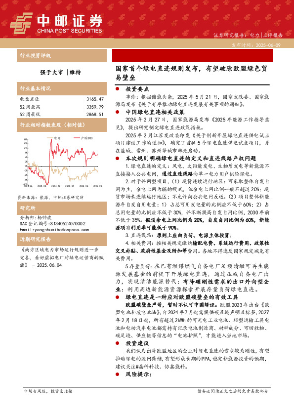 电力点评报告：国家首个绿电直连规则发布，有望破除欧盟绿色贸易壁垒