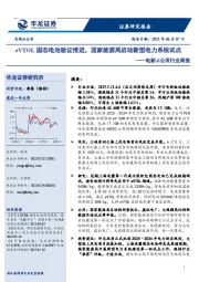电新&公用行业周报：eVTOL固态电池验证推进，国家能源局启动新型电力系统试点