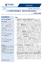 计算机行业周报:AI产业高景气度持续验证,看好应用与算力投资机会