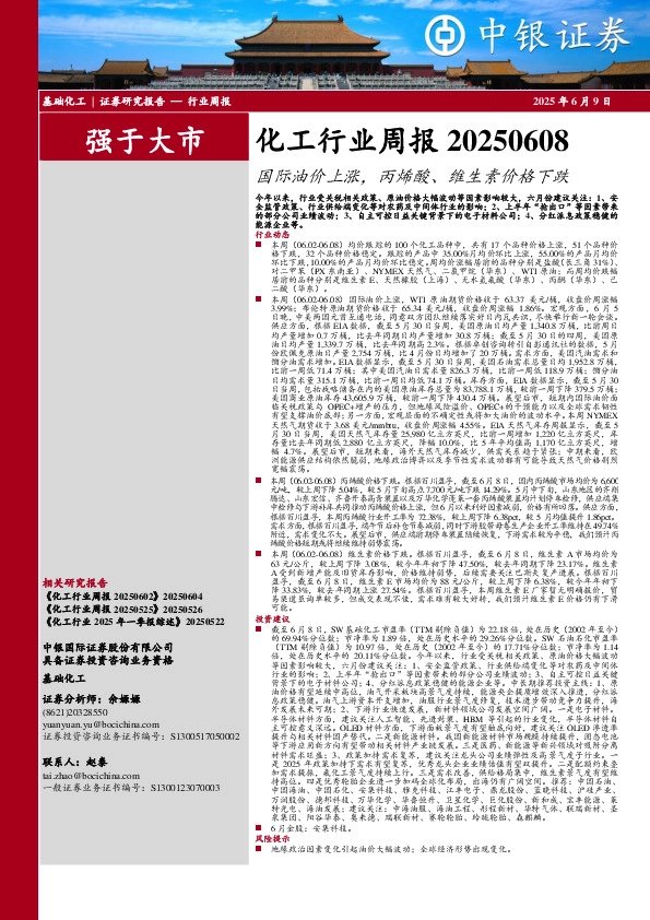 化工行业周报：国际油价上涨，丙烯酸、维生素价格下跌