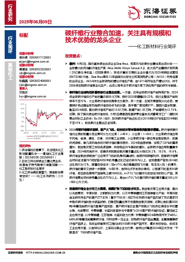 化工新材料行业简评：碳纤维行业整合加速，关注具有规模和技术优势的龙头企业