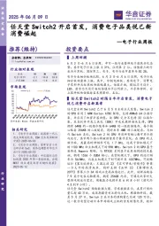 电子行业周报：任天堂Switch2开启首发，消费电子品类悦己新消费崛起