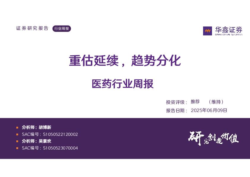 医药行业周报：重估延续，趋势分化