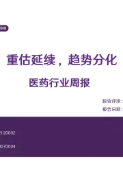 医药行业周报：重估延续，趋势分化