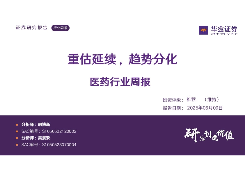 医药行业周报：重估延续，趋势分化
