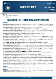 石油供给深度（二）：美国主要页岩油公司的表现与展望