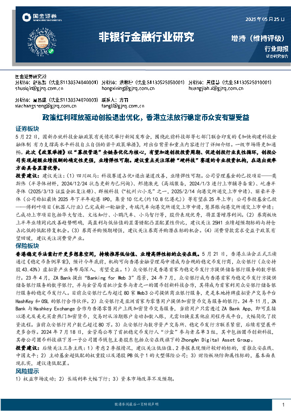 非银行金融行业研究周报：政策红利释放驱动创投退出优化，香港立法放行稳定币众安有望受益