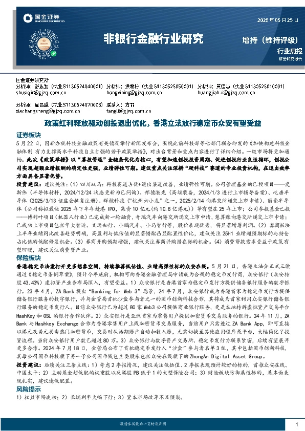 非银行金融行业研究周报：政策红利释放驱动创投退出优化，香港立法放行稳定币众安有望受益