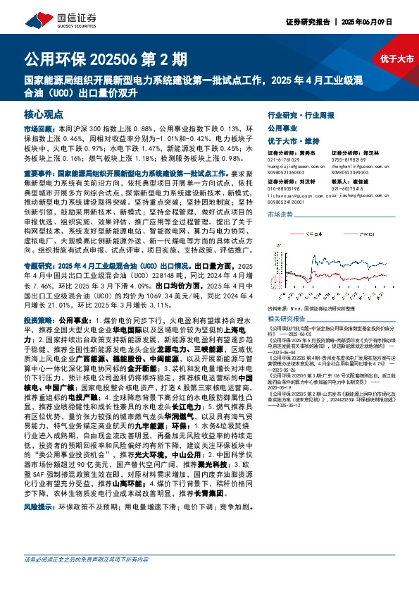 公用环保行业202506第2期：国家能源局组织开展新型电力系统建设第一批试点工作，2025年4月工业级混合油（UCO）出口量价双升