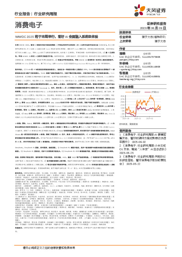 消费电子行业研究周报：WWDC 2025将于本周举行，看好AI全面融入系统级体验