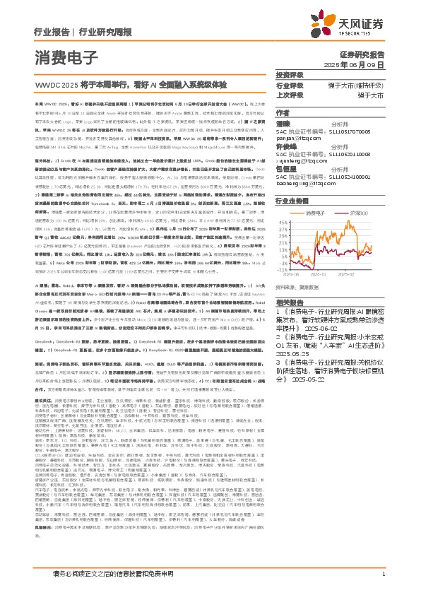 消费电子行业研究周报：WWDC 2025将于本周举行，看好AI全面融入系统级体验