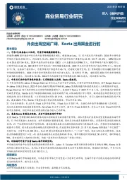 商业贸易行业研究：外卖出海空间广阔，Keeta出海掘金进行时