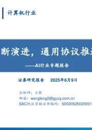 AI行业专题报告：国产Agent不断演进，通用协议推进系统性应用