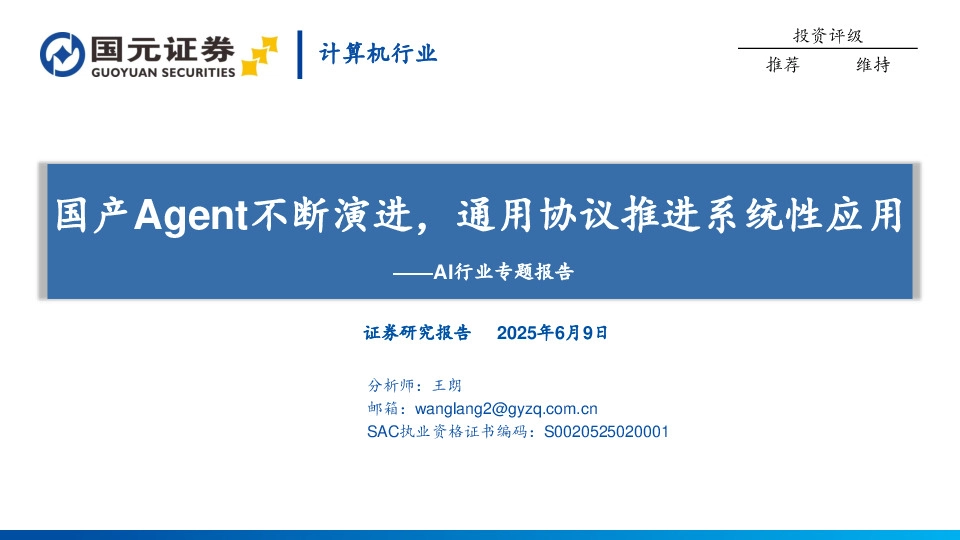 AI行业专题报告：国产Agent不断演进，通用协议推进系统性应用