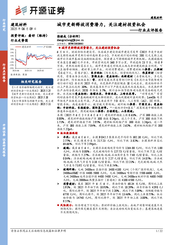 建筑材料行业点评报告：城市更新释放消费潜力，关注建材投资机会