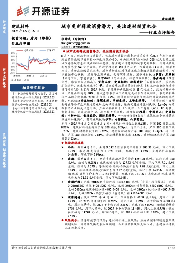 建筑材料行业点评报告：城市更新释放消费潜力，关注建材投资机会