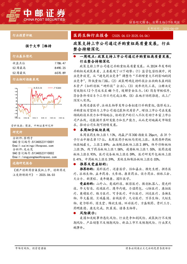 医药生物行业报告：政策支持上市公司通过并购重组高质量发展，行业整合持续深化