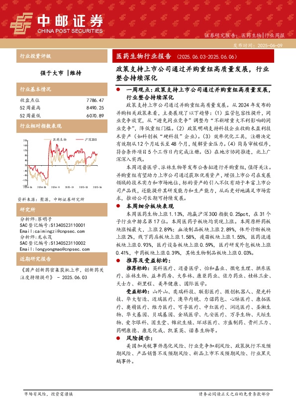 医药生物行业报告：政策支持上市公司通过并购重组高质量发展，行业整合持续深化