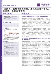 天然气、盐酸等涨幅居前，建议关注进口替代、纯内需、高股息等方向