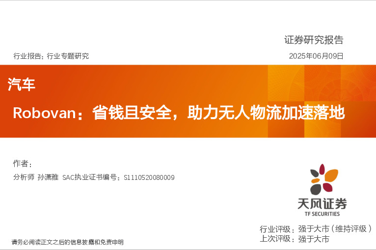 汽车行业专题研究：Robovan：省钱且安全，助力无人物流加速落地