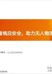 汽车行业专题研究：Robovan：省钱且安全，助力无人物流加速落地