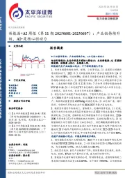 新能源+AI行业周报（第11期20250601-20250607）：产业链持续升级，AI+是核心驱动力