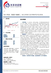银行业周报（0602-0608）：央行买断式逆回购呵护流动性