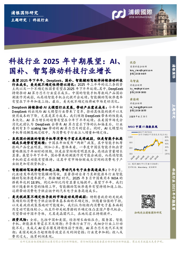 科技行业2025年中期展望：AI、国补、智驾推动科技行业增长